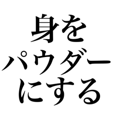[LINEスタンプ] 唐突横文字スタンプ②