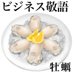 [LINEスタンプ] 【ビジネス敬語】 刺身用 牡蠣ですの画像（メイン）