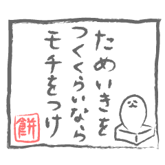 [LINEスタンプ] にこまつスタンプ 名言編