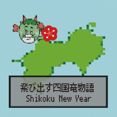 [LINEスタンプ] 飛び出す四国竜物語Shikoku【修正版】の画像（メイン）