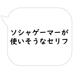 [LINEスタンプ] ソシャゲーマーが使いそうなセリフ