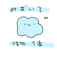 [LINEスタンプ] みずいろの物体