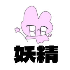 [LINEスタンプ] 妖精だぴょん