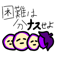 [LINEスタンプ] ナスのなすおスタンプ2