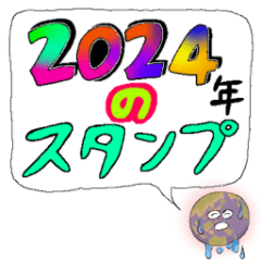 [LINEスタンプ] 我的2024年のスタンプ