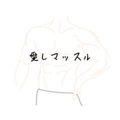 [LINEスタンプ] マッスルがあいさつしマッスル