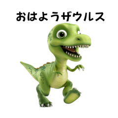 [LINEスタンプ] おはようザウルスとゆかいな恐竜たちの画像（メイン）