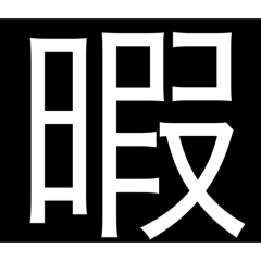[LINEスタンプ] らたはたらまはた