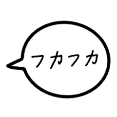 [LINEスタンプ] フカマンネスタンプ
