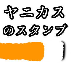 [LINEスタンプ] ヤニカスのスタンプ【タバコ・吸う】