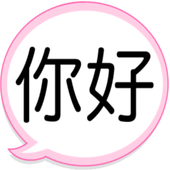 [LINEスタンプ] 毎日台湾語♡可愛い吹き出しフレーズ