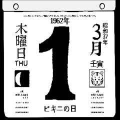 [LINEスタンプ] 1962年3月の日めくりカレンダーです。