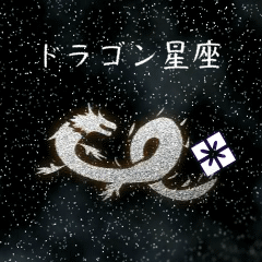 [LINEスタンプ] ドラゴン星座 Happy New Year【修正版】
