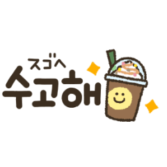 [LINEスタンプ] 動く！誰でも使える♡韓国語スタンプ