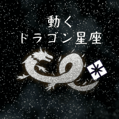 [LINEスタンプ] 動くドラゴン星座Happy New Year【修正版】の画像（メイン）
