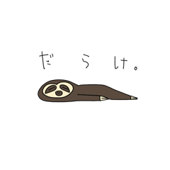 [LINEスタンプ] だらけ。