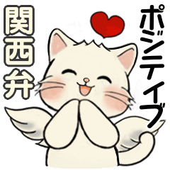 [LINEスタンプ] 笑顔を運ぶ猫たち ♡ ポジティブ（関西弁）の画像（メイン）