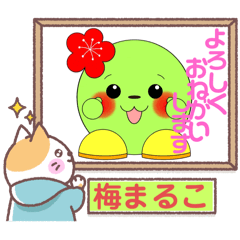 [LINEスタンプ] 梅まるこ1