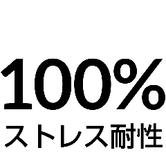 [LINEスタンプ] ストレス耐性