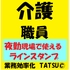 [LINEスタンプ] 介護施設[夜勤現場]で使えるラインスタンプ