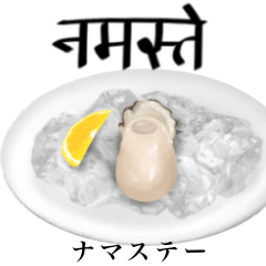 [LINEスタンプ] 刺身用 牡蠣です 【ヒンディー語】の画像（メイン）
