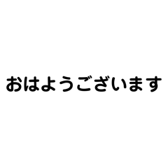 [LINEスタンプ] 文字だけ 仕事用ラフめ