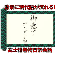 [LINEスタンプ] 背景が動く✨武士語巻物日常会話/和風面白い