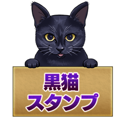 [LINEスタンプ] 黒猫工房【気持ちを訴える黒猫】