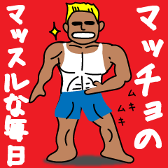 [LINEスタンプ] マッチョマンの♥マッスルな毎日