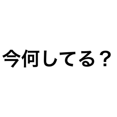 [LINEスタンプ] 日常会話で使える質問フレーズ1