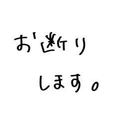 [LINEスタンプ] 手書きでお断りスタンプ