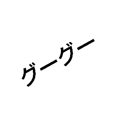 [LINEスタンプ] ムニャムニャ眠い