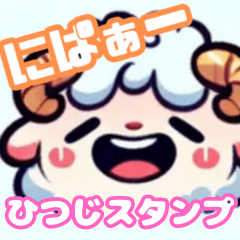 [LINEスタンプ] 楽しい羊のLINEスタンプ！