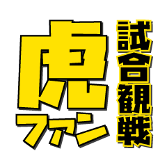 [LINEスタンプ] 虎ファンの試合観戦スタンプ