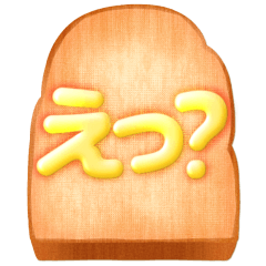 [LINEスタンプ] リアルでシンプルなトーストBIGスタンプ