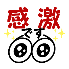 [LINEスタンプ] 感激・嬉し大文字・スタンプ