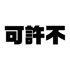 [LINEスタンプ] 日本史好きの為の日常に使える昭和用語