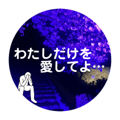 [LINEスタンプ] さみしい夜に聞いてほしいスタンプ3