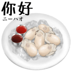 [LINEスタンプ] 刺身用 牡蠣です 【中国語】の画像（メイン）