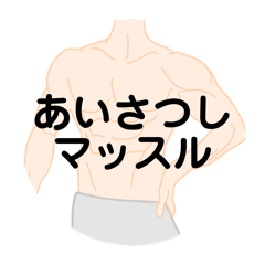 [LINEスタンプ] 毎日使えるマッスルスタンプ（挨拶）