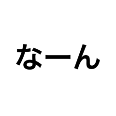 [LINEスタンプ] 【富山弁】シンプル会話文字
