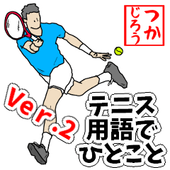 [LINEスタンプ] テニス用語でひとこと【Ver.2】