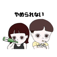 [LINEスタンプ] ヤニカスくんと酒クズちゃん