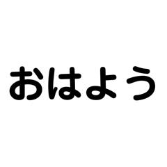 [LINEスタンプ] 日本語 日常会話で使えるあいさつ5