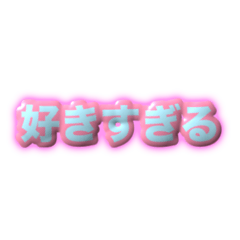 [LINEスタンプ] 推しが好きすぎるガチ恋オタクスタンプ