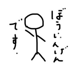 [LINEスタンプ] 自作の棒人間くんスタンプ2