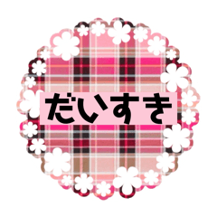 [LINEスタンプ] チェック柄 日常スタンプ