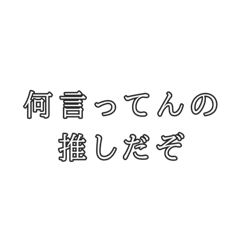 [LINEスタンプ] 最高の推しスタンプ