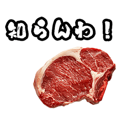 [LINEスタンプ] キレ生肉