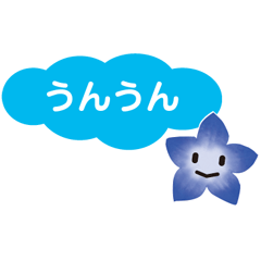 [LINEスタンプ] 青い花のあいづちスタンプ